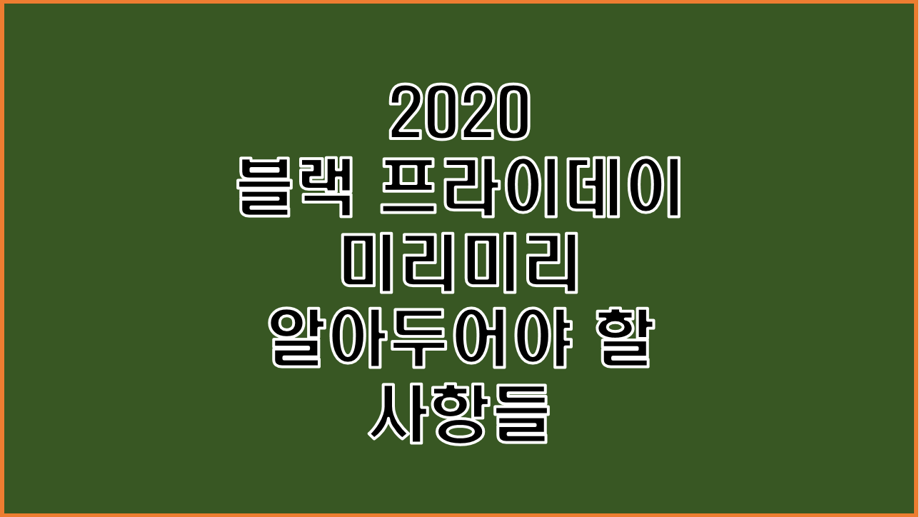  2020 블랙프라이데이 날짜 미리 알고 할인 위해 준비할 것들