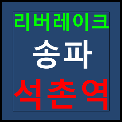  리버레이크 송파 모델하우스 분양가 석촌역 홍보관 안내