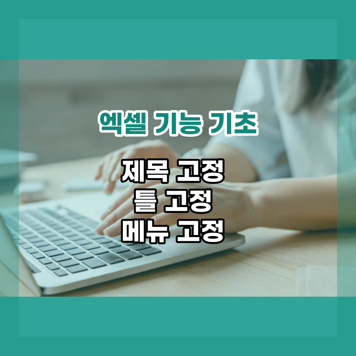  엑셀 틀 고정 제목 고정 메뉴 고정 방법 알아봐요