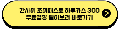 간사이 조이패스로 하루카스 300 무료입장 알아보러 바로가기