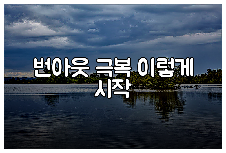 번아웃 극복 이렇게 시작