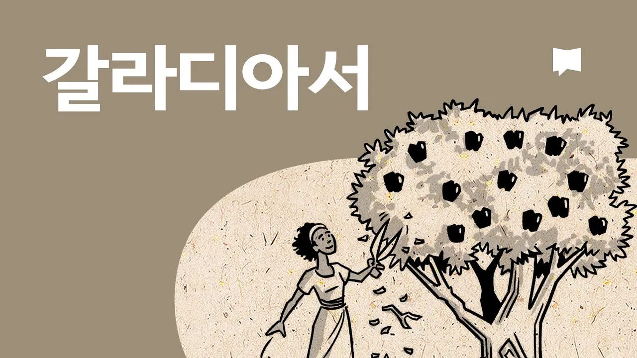 갈라디아서 5장 22절 묵상 - 오직 성령의 열매는 사랑과 희락과 화평과 오래 참음이라_1