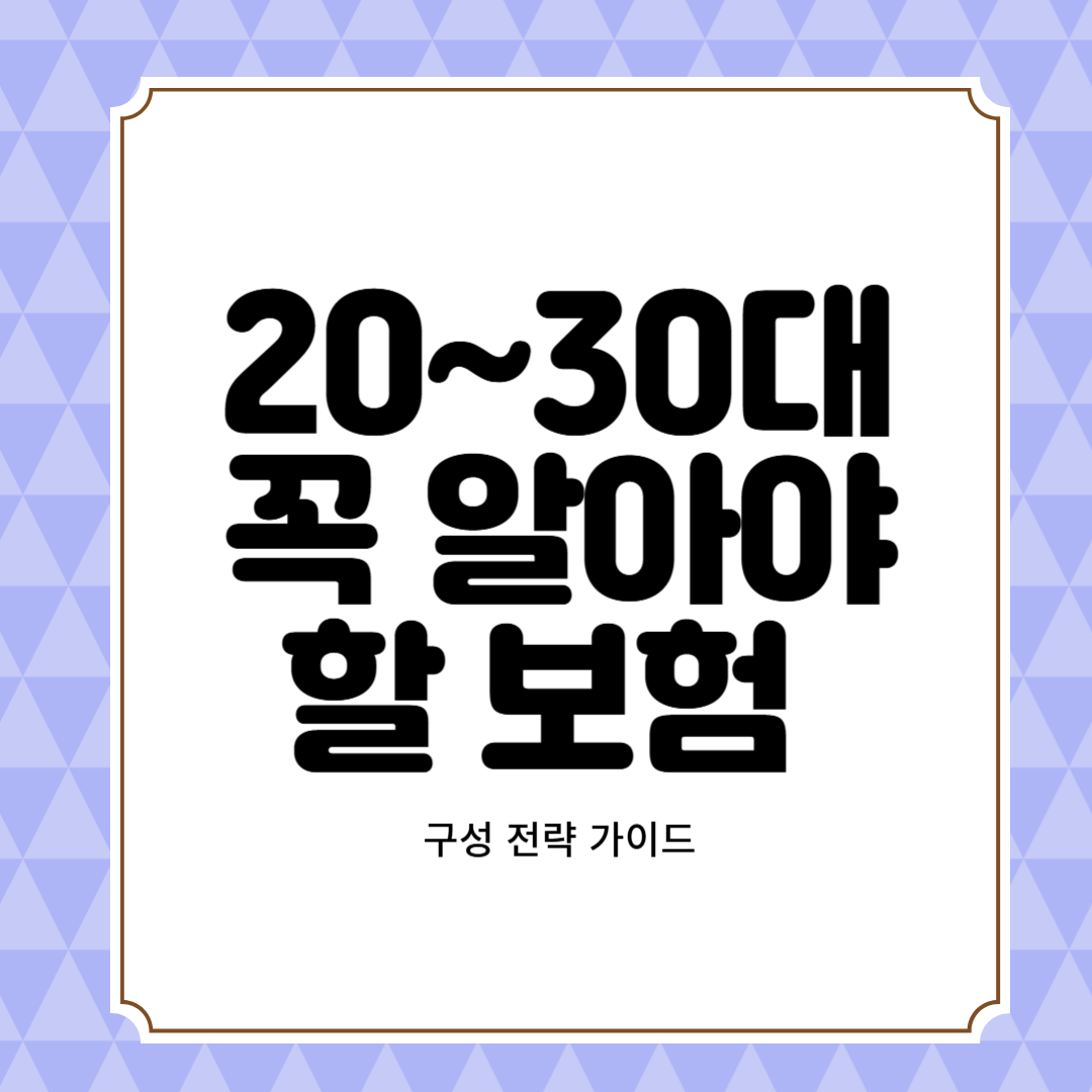 20~30대라면 꼭 알아야 할 보험 구성 전략 가이드
