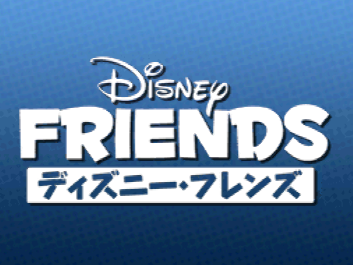 디즈니 인터랙티브 스튜디오 디즈니 프렌즈 ディズニー フレンズ Disney Friends Nds Etc 커뮤니케이션