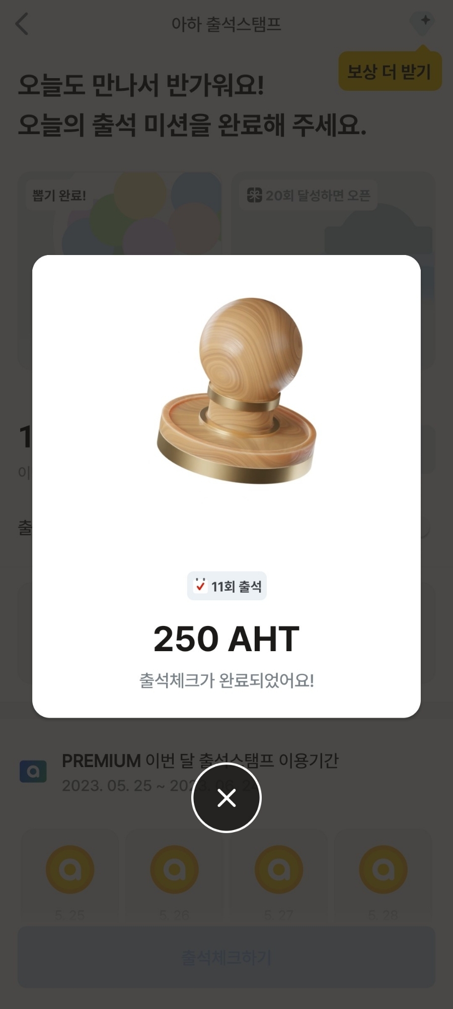 아하토큰-출석체크
