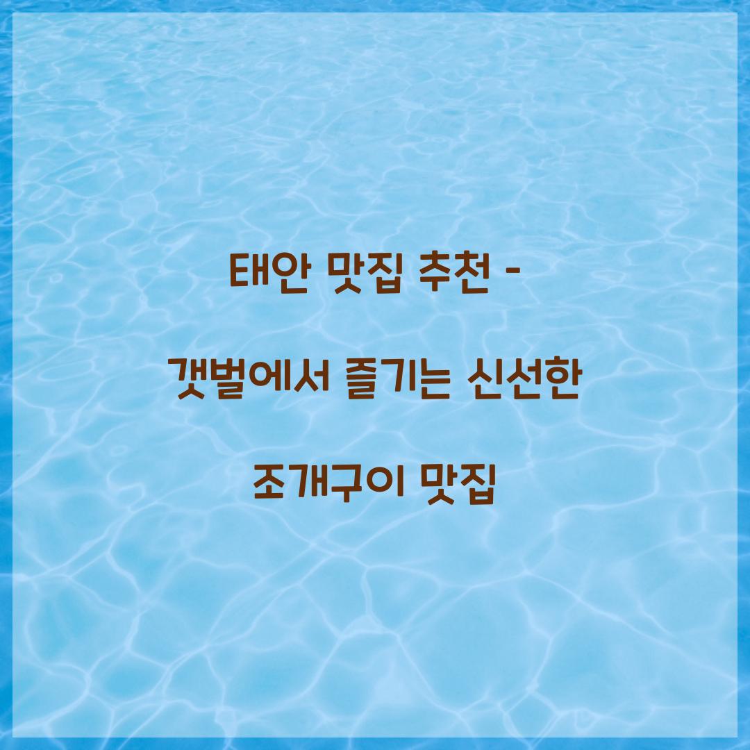 태안 맛집 추천