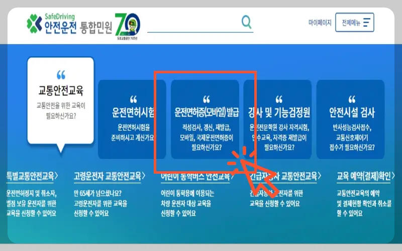 운전면허 적성검사 신청