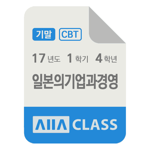 0-썸네일-일본의기업과경영-기말-17-1-4