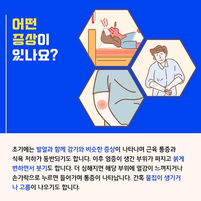 봉와직염 증상