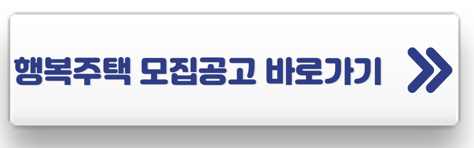 행복주택-모집공고-바로가기