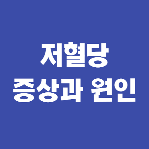  저혈당 증상과 원인, 대처 방법 모두 알아보기