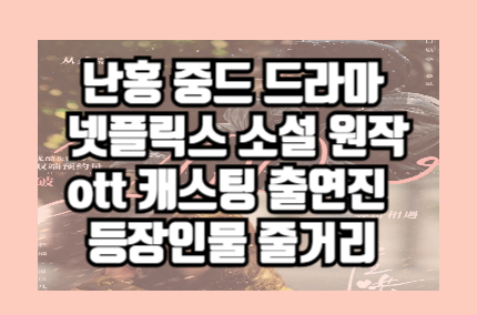 난홍 넷플릭스