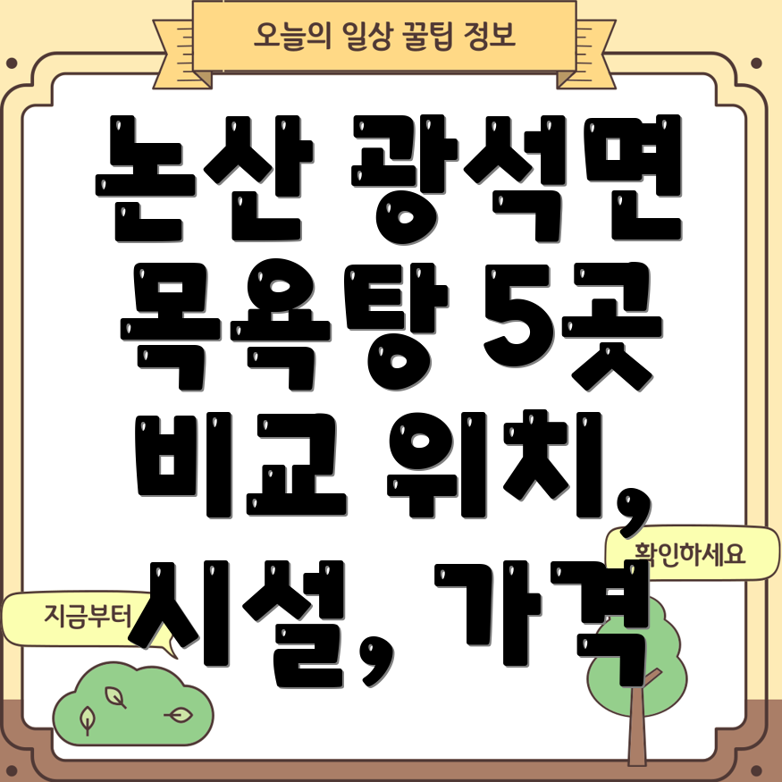 논산시 광석면 목욕탕 5곳 정보 위치, 시설, 가격 비교