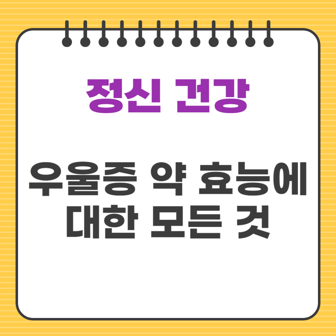 우울증 약 효능에 대한 모든 것