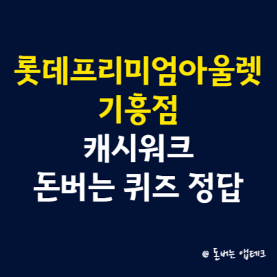 롯데프리미엄아울렛 기흥점 캐시워크 돈버는 퀴즈 정답