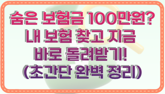 숨은 보험금 100만원? 내 보험 찾고 지금 바로 돌려받기! (초간단 완벽 정리)