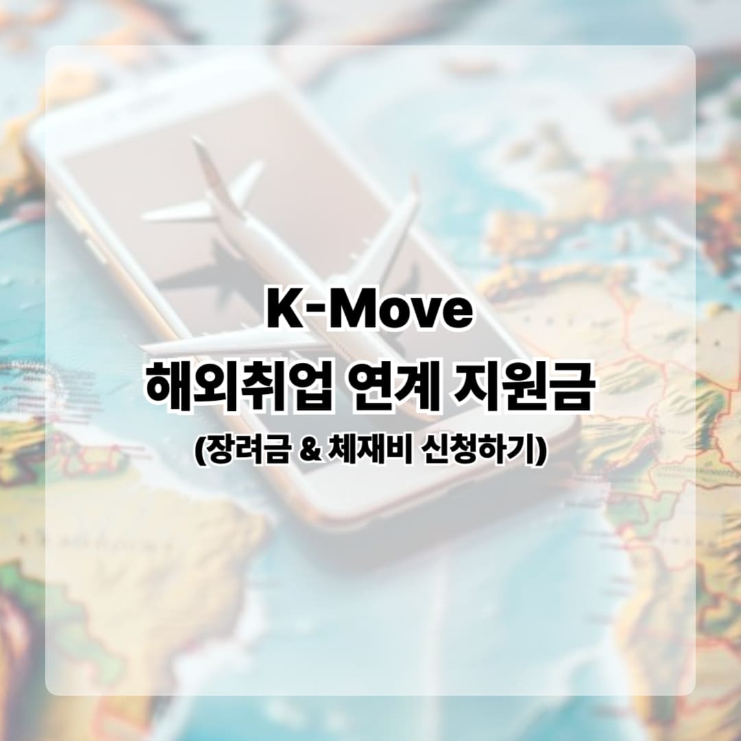 K-Move 해외취업 연계 지원금 신청하기