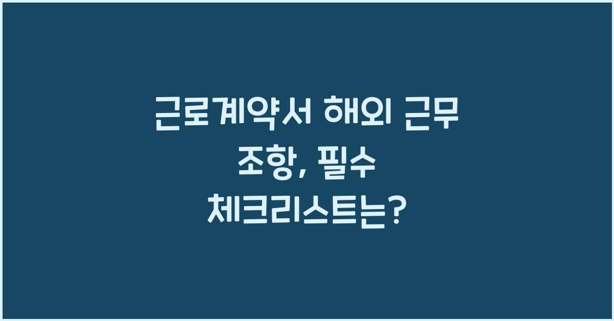 근로계약서 해외 근무 조항