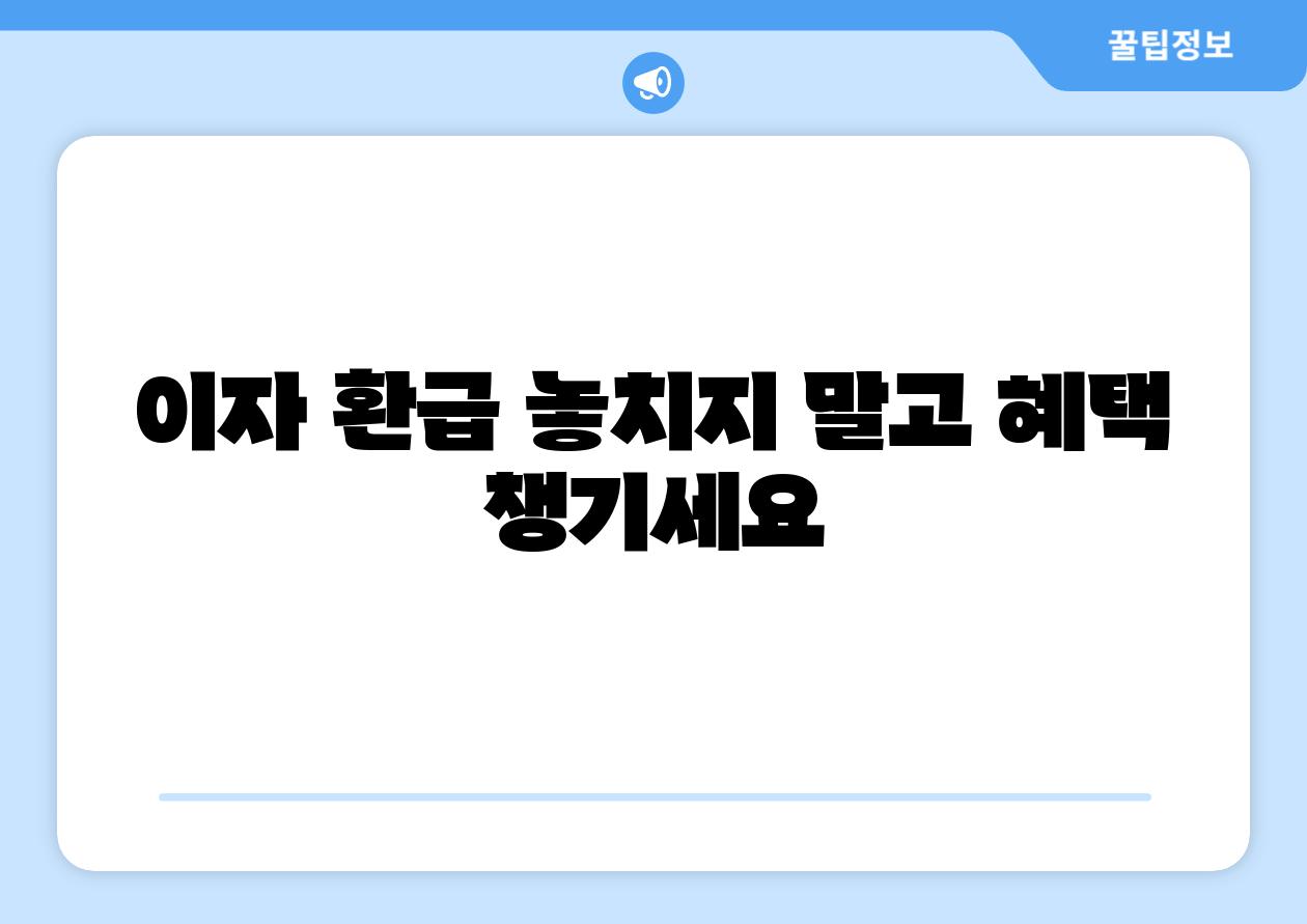 이자 환급 놓치지 말고 혜택 챙기세요