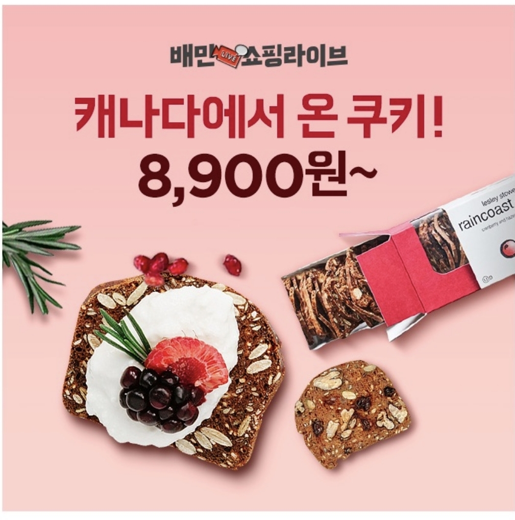  배민쇼핑라이브 캐나다 쿠키 캐시워크 돈버는퀴즈 정답 12월27일 7시