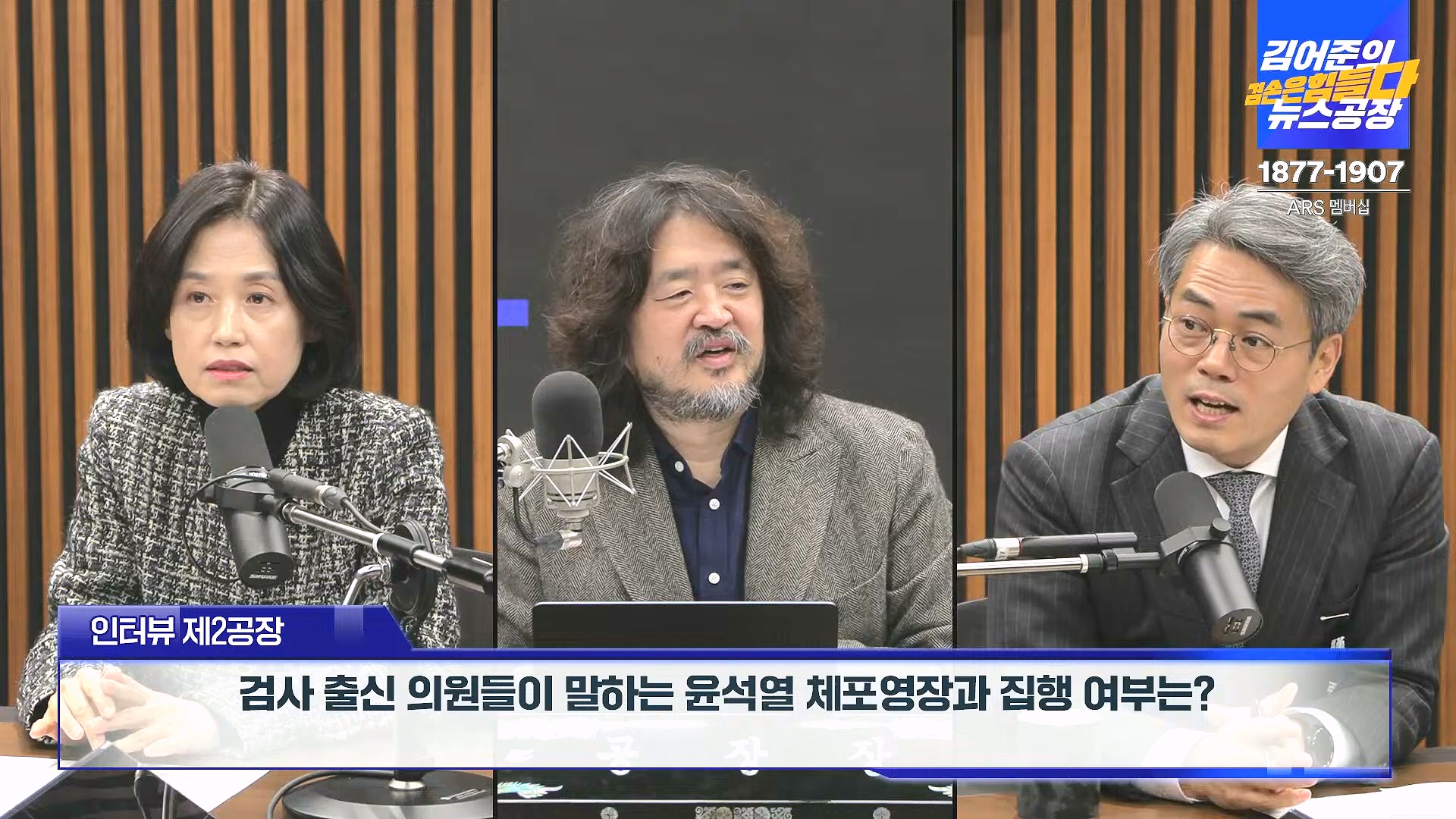 김어준의 겸손은힘들다 뉴스공장 2024년 12월 31일 화요일 [김성순, 황운하, 류삼영, 김기표, 박은정, 배상훈, 박성제, 홍사훈, 신미희, 패션공장] (1080p_30fps_H264-128kbit_AAC).mp4_20241231_130841.313.jpg
