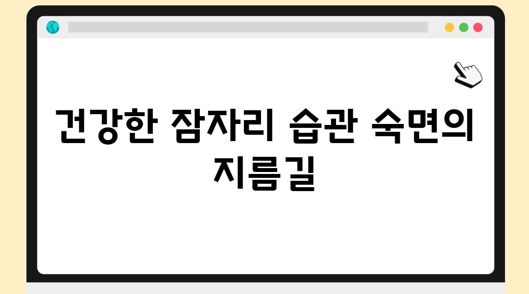 건강한 잠자리 습관 숙면의 지름길