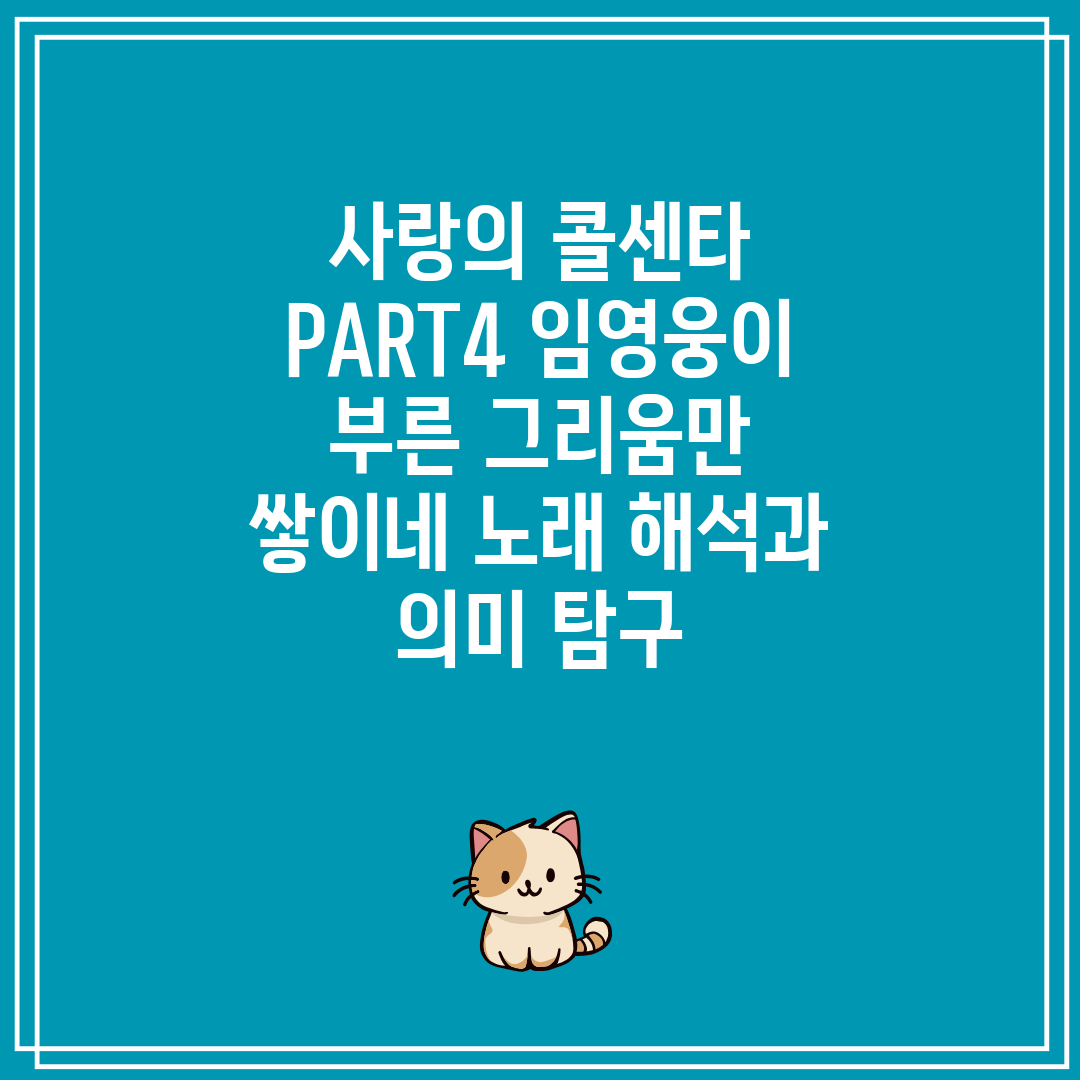 사랑의 콜센타 PART4 임영웅이 부른 그리움만 쌓이네