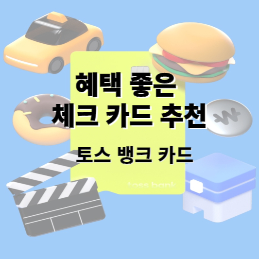 토스 뱅크 카드