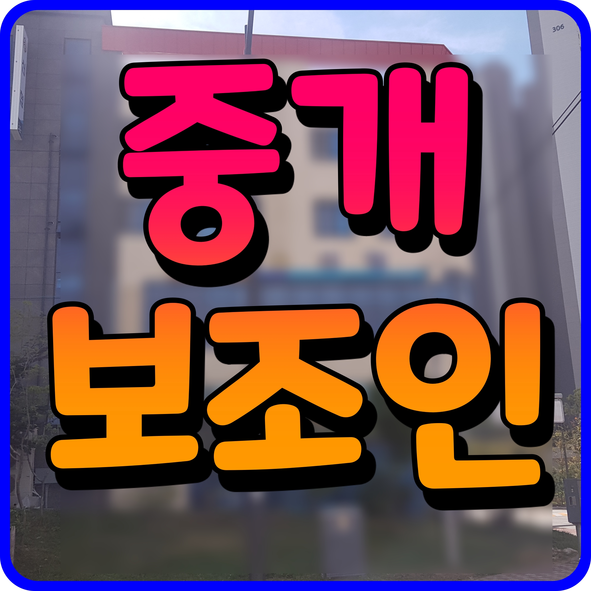  부동산 중개보조원 업무 및 역할은 무엇일까