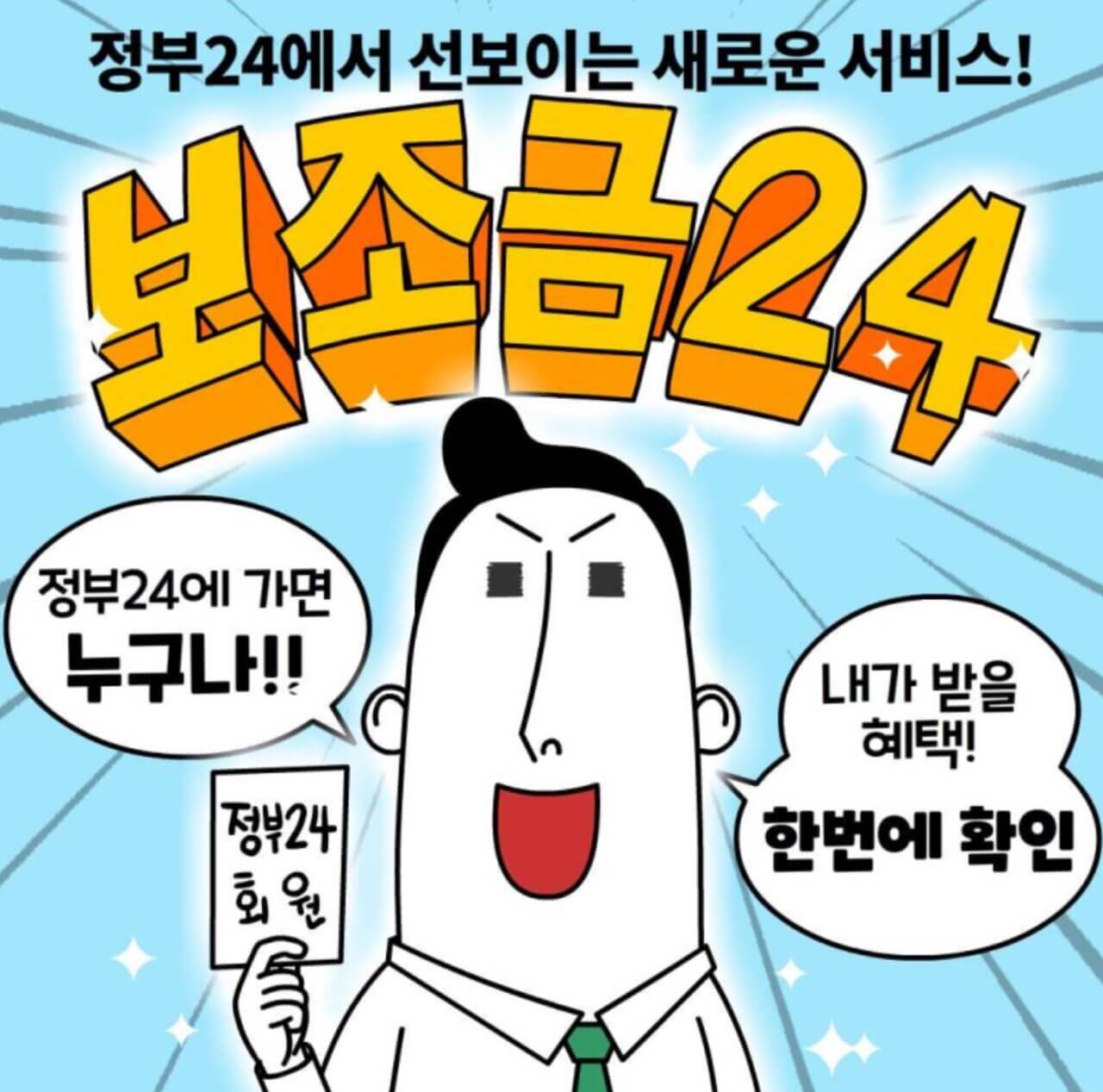  보조금 24로 나와 가족이 받을 수 있는 혜택 확인하고 신청하기 - 정부24