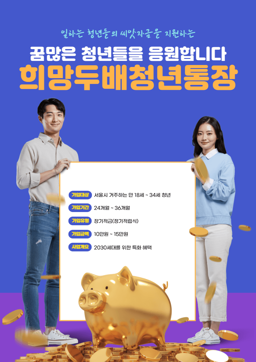  2023 서울시 희망두배 청년통장 신청방법