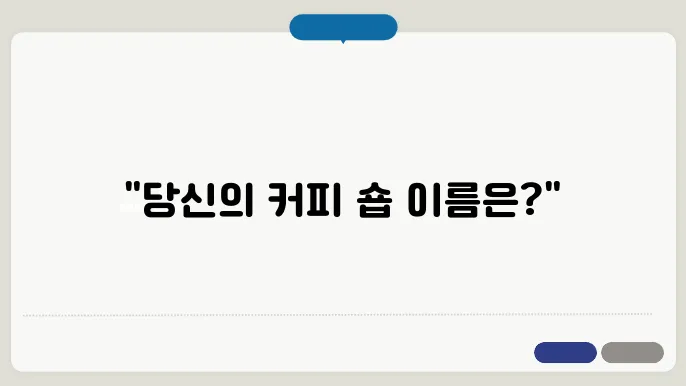 커피상호, 상호명 이름 작명 추천 짓기 꿀팁 정리