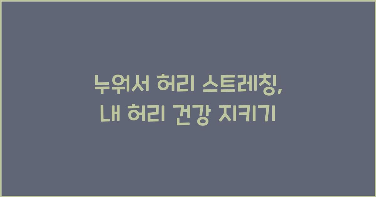 누워서 허리 스트레칭