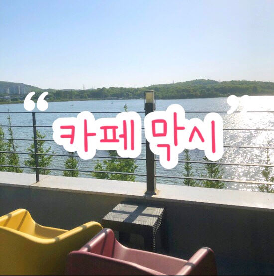  의왕 왕송호수 뷰 카페 추천 ‘카페 막시’ | 루프탑 • 노을 맛집 | 통유리 인테리어