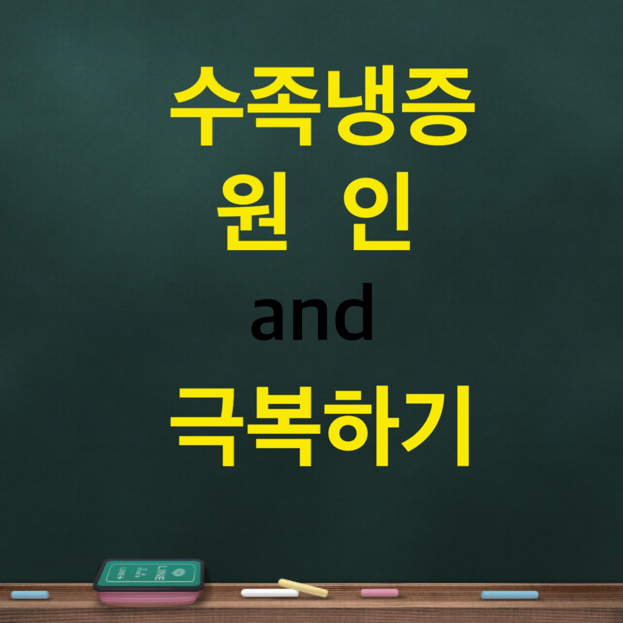  수족냉증 원인 및 치료