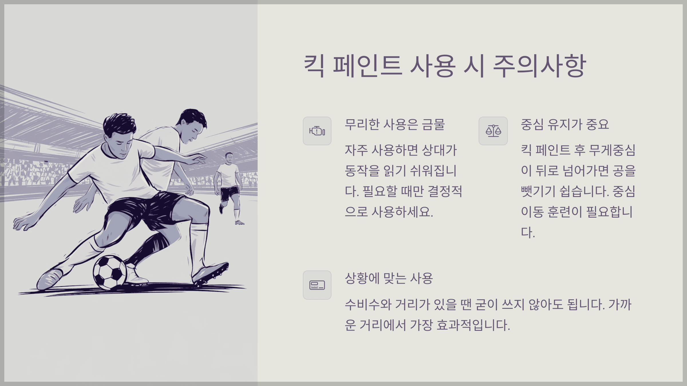 킥 페인트 사용 시 주의사항