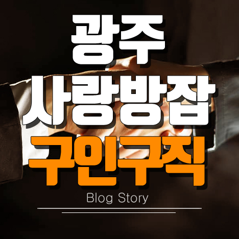 광주사랑방신문 구인구직 일자리 정보 보기 광주사랑방신문 구인구직 일자리 정보 보기