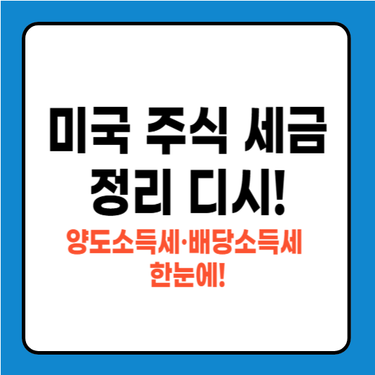 미국 주식 세금 정리 디시, 양도소득세·배당소득세 한눈에!