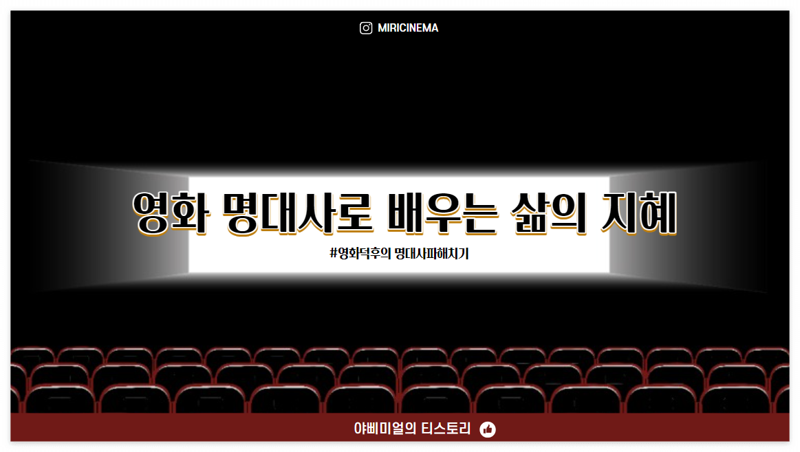  영화 명대사로 배우는 삶의 지혜
