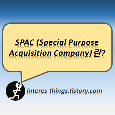  SPAC (Special Purpose Acquisition Company)란?