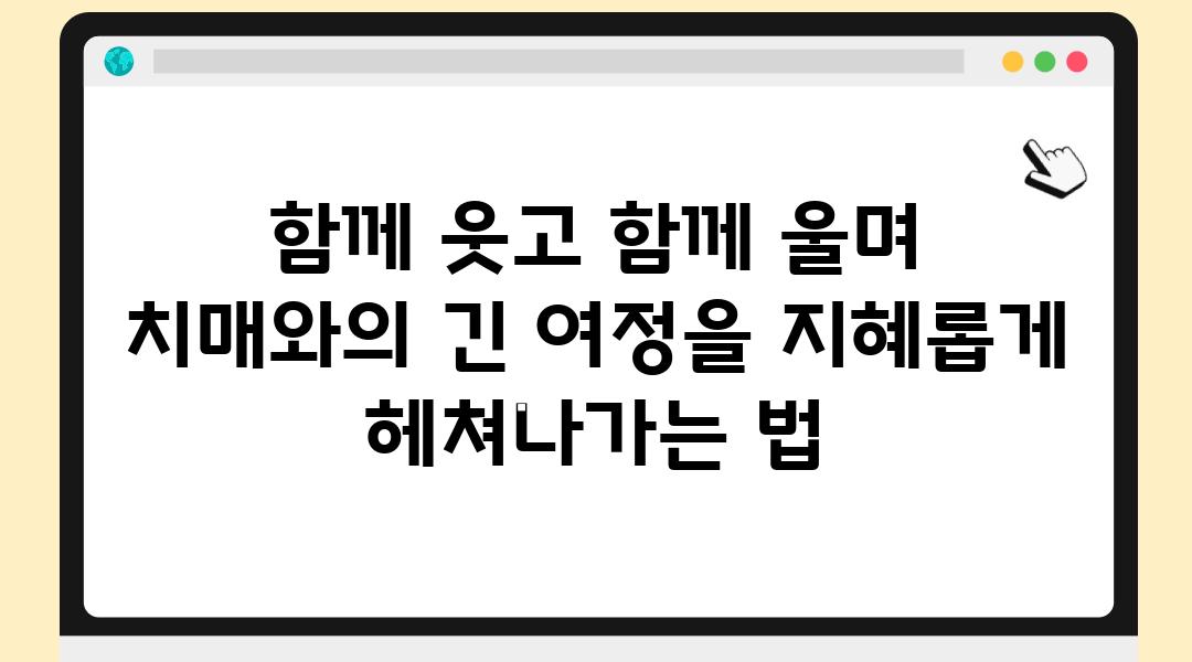 함께 웃고 함께 울며 치매와의 긴 여정을 지혜롭게 헤쳐나가는 법