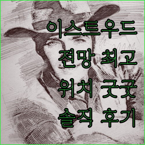 이스트우드 리치몬드 호텔 숙박 후기!