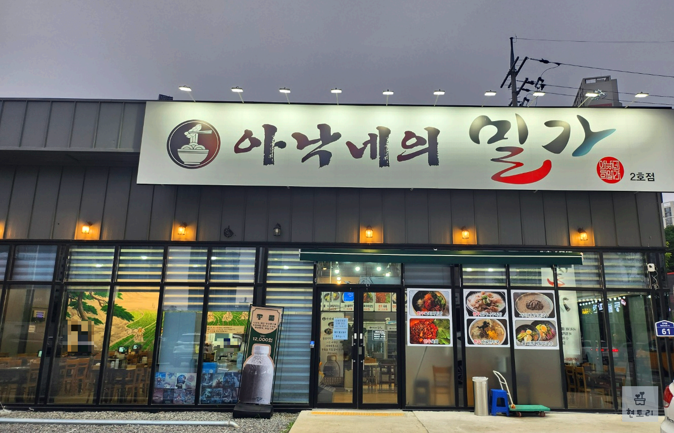 Anakneuimilga (아낙네의밀가) 2