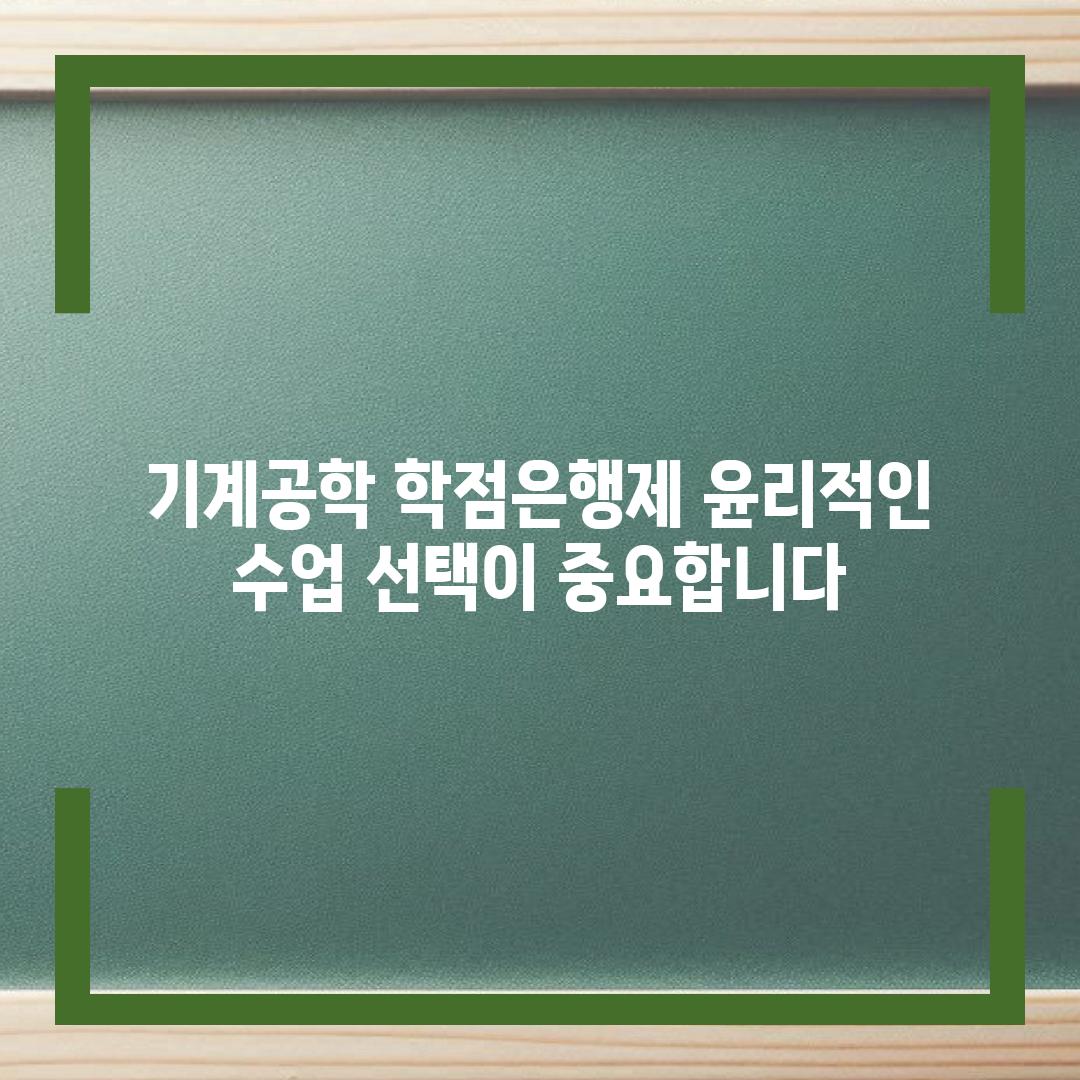 기계공학 학점은행제 윤리적인 수업 선택이 중요합니다