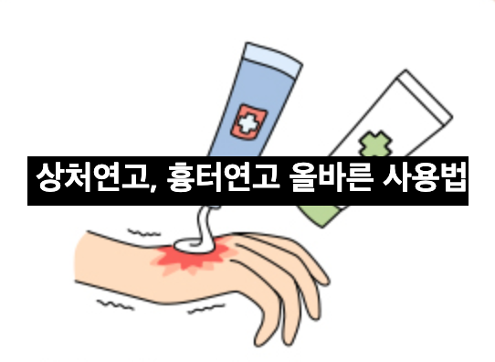  상처 연고, 흉터 연고 올바른 사용법