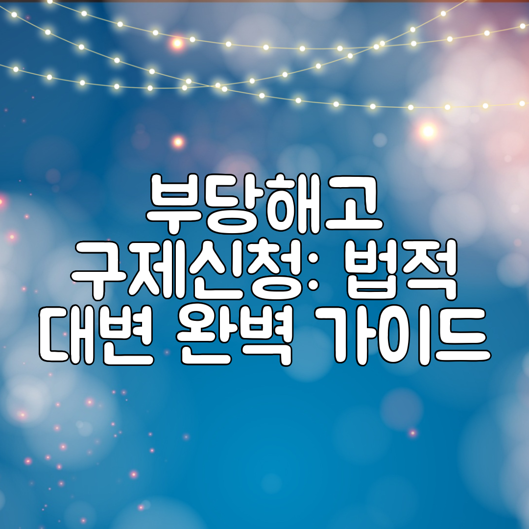 부당해고 구제신청 법적 대변 완벽 가이드