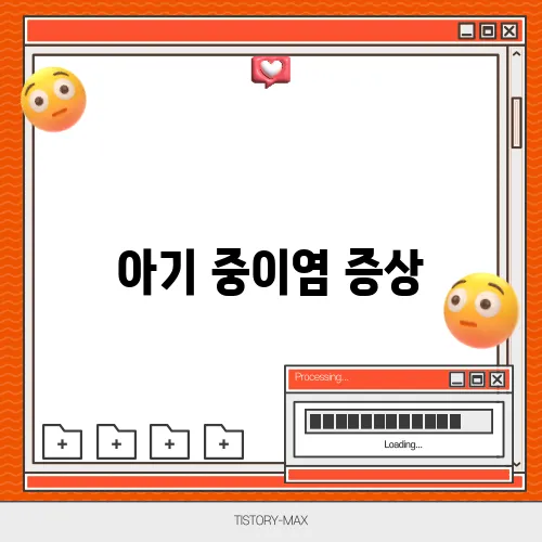 아기 중이염 증상, 귀에서 오는 경고 신호