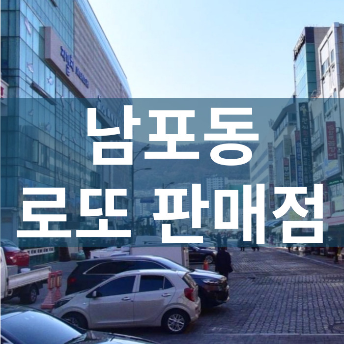 부산부산-중구-남포동-로또판매점