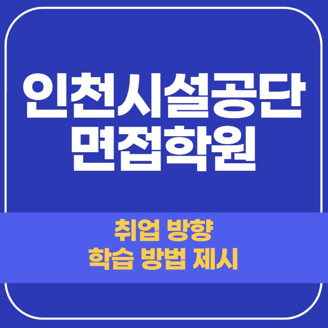  인천시설공단 면접학원 - 1:1 단기 맞춤 컨설팅