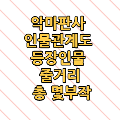  악마판사 인물관계도 등장인물 줄거리 총 몇부작